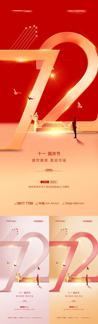 南门网 海报 公历节日 国庆节 十一国庆节 红金 72周年 数字