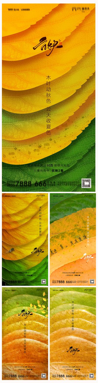 南门网 海报 地产 二十四节气 立秋 树叶 创意