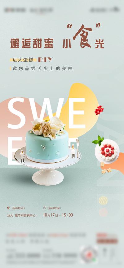 【南门网】海报 房地产 暖场活动 蛋糕 DIY 烘焙 甜点 美食
