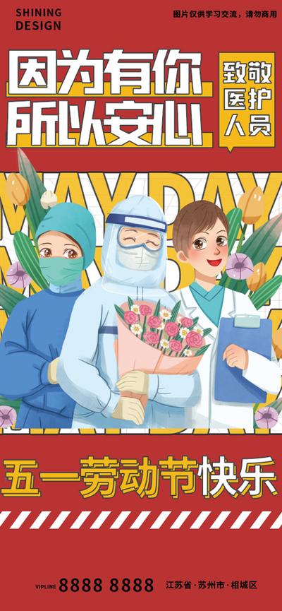 南门网 海报 地产 公历节日 五一 劳动节 51 医护人员 插画