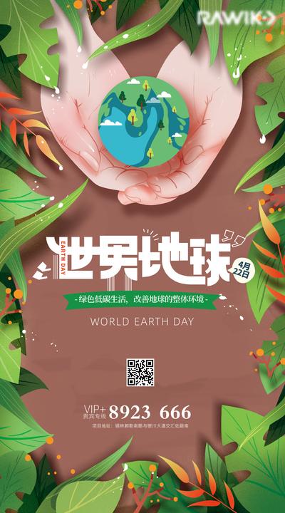 南门网 海报 房地产 公历节日 世界地球日 插画 植物 