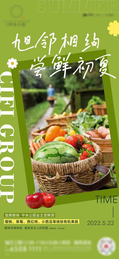 【南门网】海报 地产 初夏 采摘 暖场 活动 助农 水果 蔬菜 清新