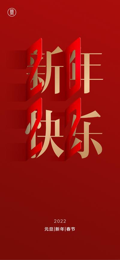 南门网 海报 地产 公历节日 新年 元旦 红金 创意