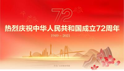 【南门网】背景板 活动展板 72周年 深圳 广州 建筑