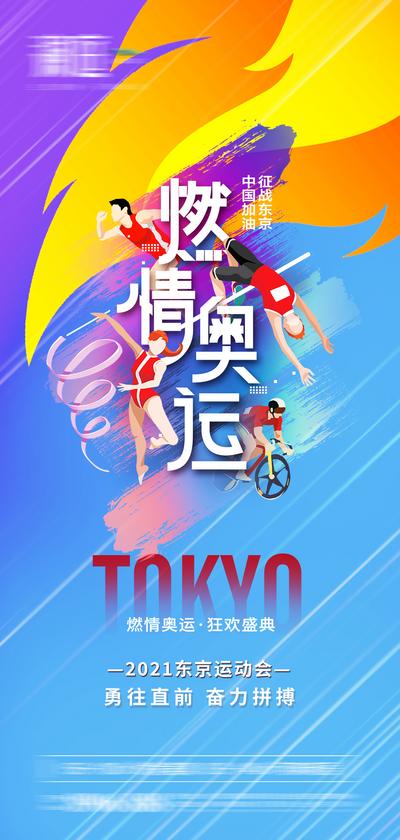 南门网 海报 东京 奥运会 助威 加油 运动  喝彩 