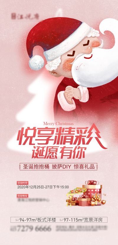 南门网 海报 房地产 公历节日 西方节日 圣诞节 圣诞老人 礼物 暖场活动 粉色