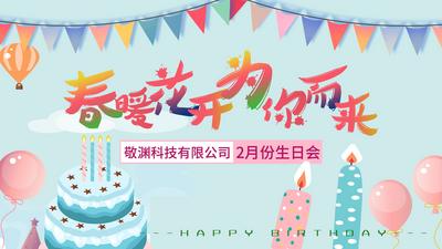 南门网 背景板 活动展板 公司 生日 小清新 蛋糕