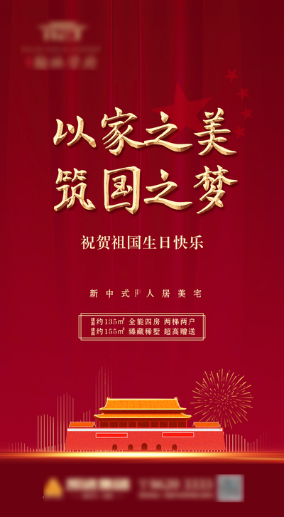 南门网 海报 房地产 中国传统节日 国庆节 红金