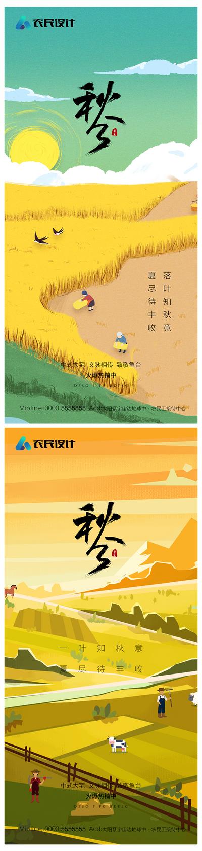 南门网 海报 地产 二十四节气 秋分 插画 简约