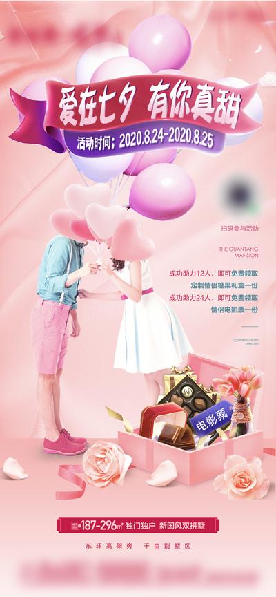 南门网 海报 房地产 七夕 中国传统节日 暖场活动 情侣 气球 玫瑰