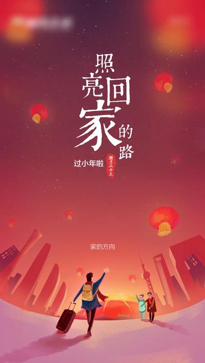 南门网 海报 中国传统节日 小年 回家 灯笼 插画 城市