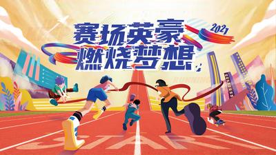 南门网 海报 广告展板 运动会 跑步 赛跑 比赛 