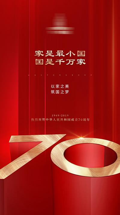 南门网 海报 国庆节 公历节日 红金 数字 70周年
