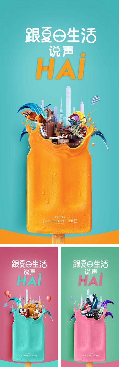 南门网 海报 房地产 商业 缤纷 夏日 清新 雪糕 冰淇淋 创意 系列
