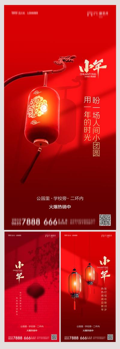 南门网 海报 地产  中国传统节日 小年 红色 灯笼 价值点 系列