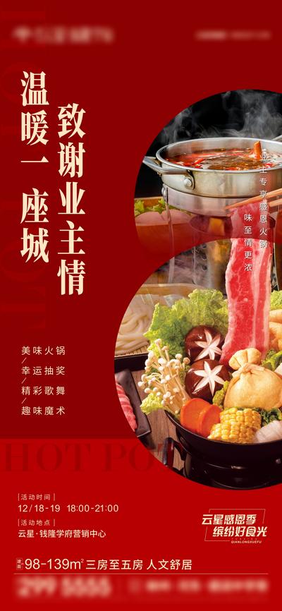 南门网 海报 房地产 火锅宴 活动 美食