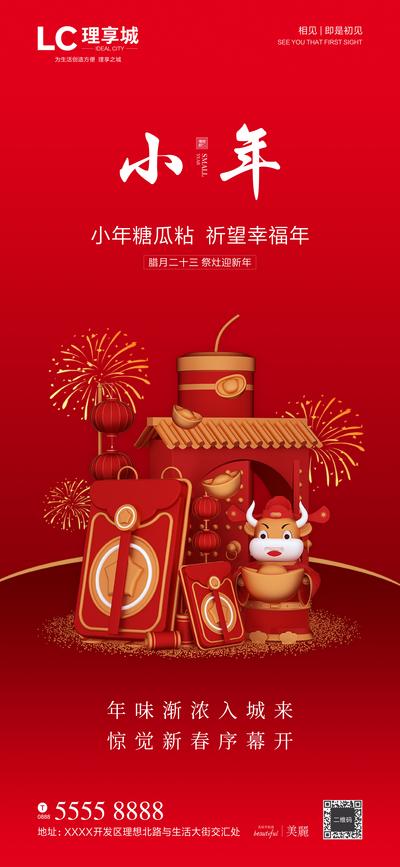 南门网 海报 房地产 中国传统节日 小年 牛 烟花 爆竹