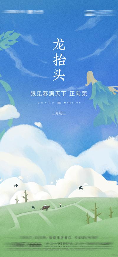 南门网 海报 房地产 中国传统节日 二月二 龙抬头 小清新 插画
