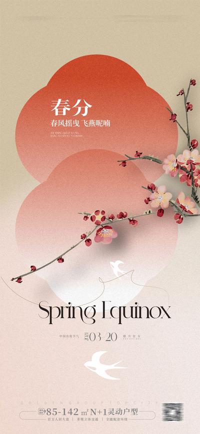 南门网 海报  二十四节气 春分  春天 燕子