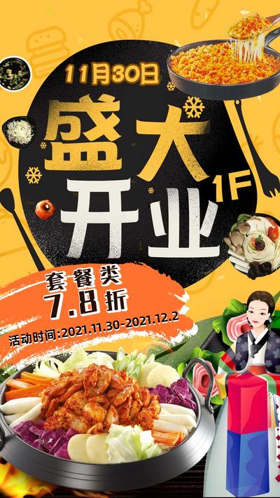 南门网 海报 盛大开业 新店 韩式铁板鸡 餐饮 韩式 卡通