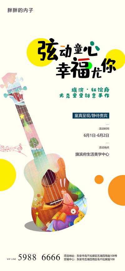 【南门网】海报 房地产 公历节日 六一 儿童节 尤克里里 亲子 音乐 活动