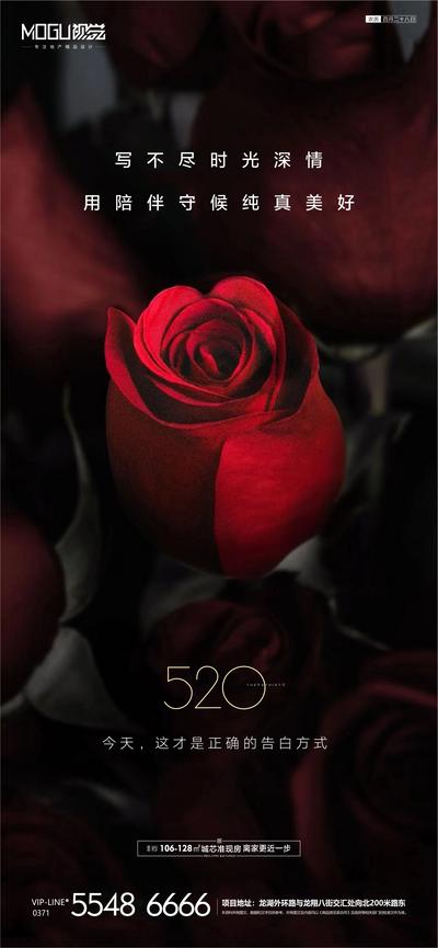南门网 海报 房地产 520 表白节 告白节 公历节日 情人节 玫瑰 