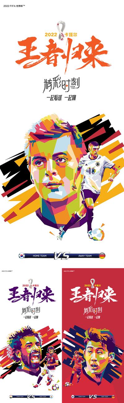 南门网 海报 房地产 世界杯 冠军 决战 足球 插画 球星 王者归来 创意 系列