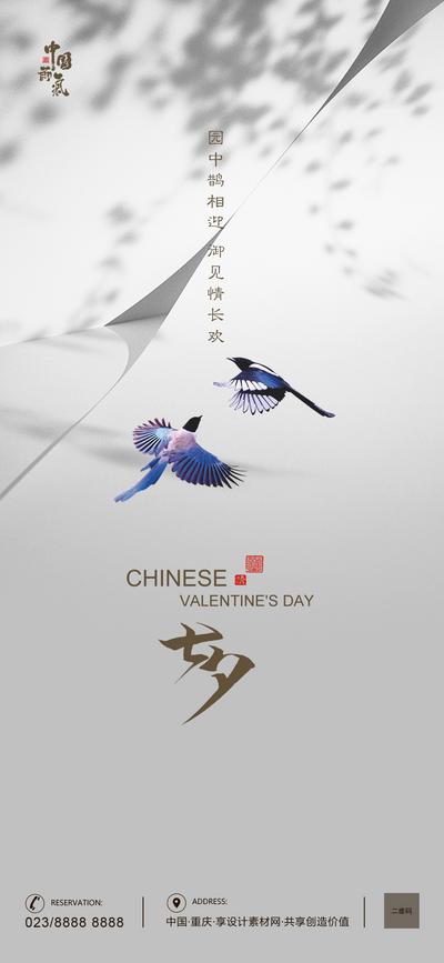 南门网 海报 房地产 中国传统节日 七夕 情人节 简约 燕子