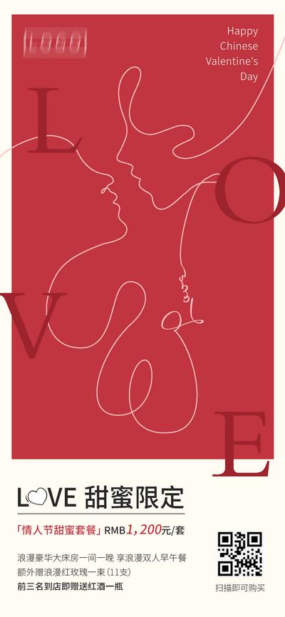 南门网 海报  情人节  浪漫 红色 线条 创意