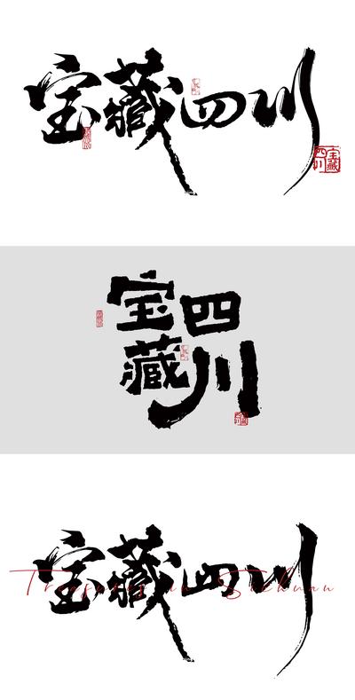 南门网 字体设计 四川 宝藏 艺术字 毛笔 创意字 水墨 印章