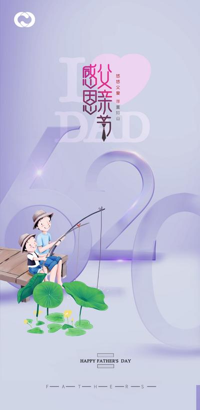 南门网 海报 房地产 公历节日 父亲节 感恩 插画 钓鱼