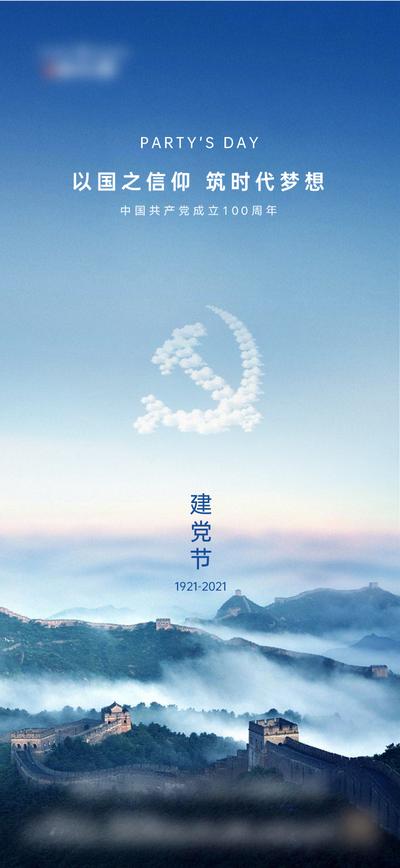 南门网 海报 公历节日 建党节 100周年  长城  