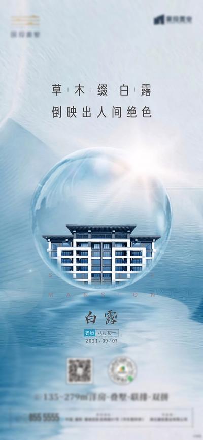 南门网 海报 房地产 二十四节气 白露 水晶球 光