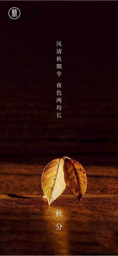 南门网 海报 二十四节气 秋分 黑金 树叶