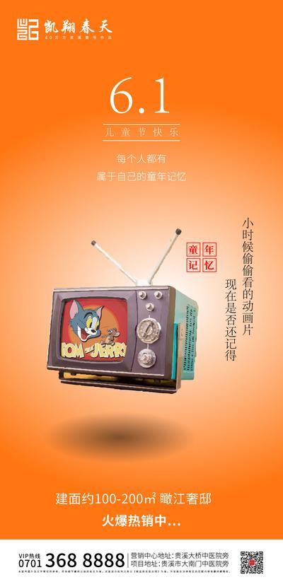南门网 海报 房地产 公历节日 六一 儿童节 电视 童年 