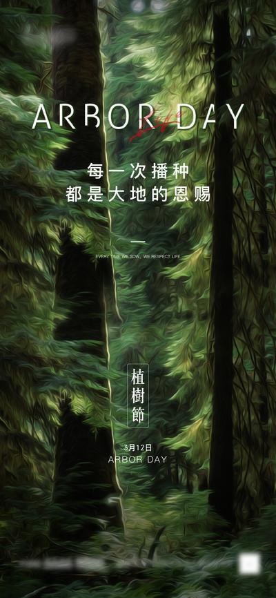 南门网 海报 地产 公历节日 植树节 环保 绿色