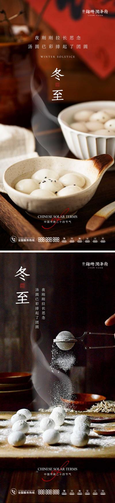 南门网 海报 地产 中国传统节日 二十四节气 冬至 汤圆