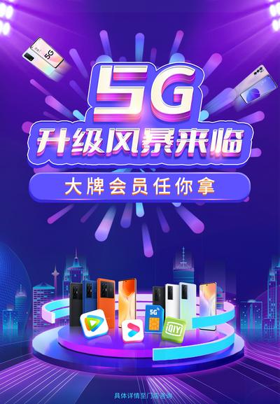 南门网 海报 通信 运营商 5G 升级 手机 视频 会员 促销 科技 城市 酷炫