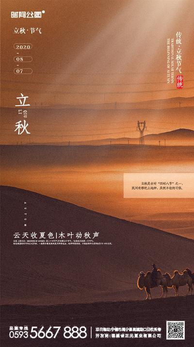 【南门网】海报 房地产 立秋 二十四节气 沙漠 骆驼
