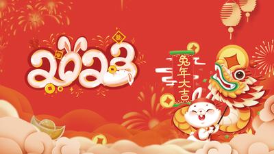 南门网 背景板 活动展板 公历节日 新年 元旦 兔年 2023 插画