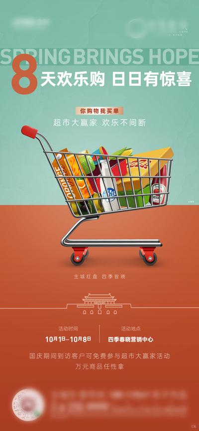 南门网 海报 房地产 暖场活动 超市大赢家 购物车 公历节日 国庆节