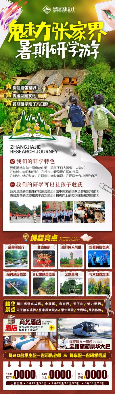 南门网 海报 长图 旅游 湖南 张家界 亲子 研学 暑假 优惠 实景