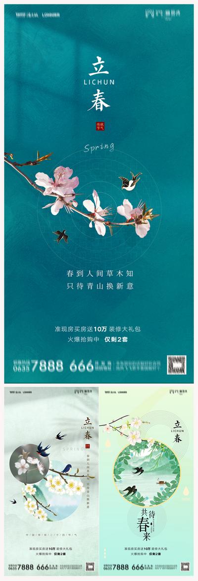 南门网 海报 房地产 二十四节气 立春 系列 中式 燕子 