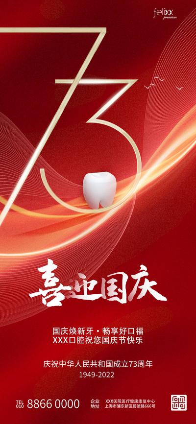 南门网 海报 医疗 口腔 牙齿 公历节日 十一 国庆节 73周年 红金