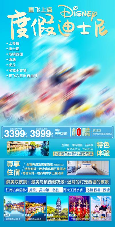 【南门网】海报 旅游 江南 上海 迪士尼 江南水乡