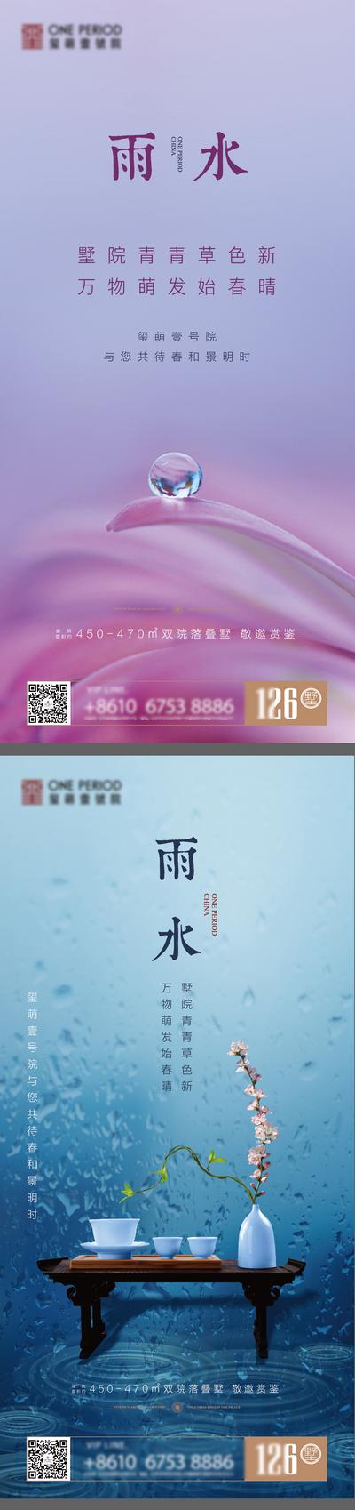 南门网 海报 二十四节气 房地产 雨水 水滴 茶几 中式 系列
