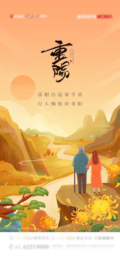 南门网 海报 房地产 中国传统节日 重阳节 登高 陪伴 插画