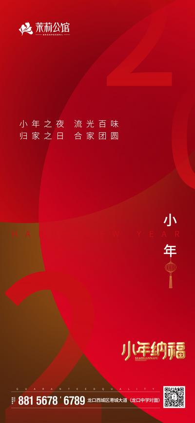 【南门网】海报 房地产 小年 中国传统节日 2020