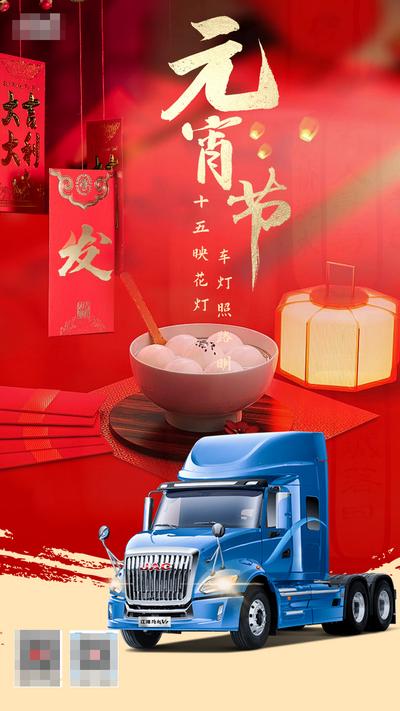 南门网 海报 中国传统节日 元宵节 喜庆 汽车