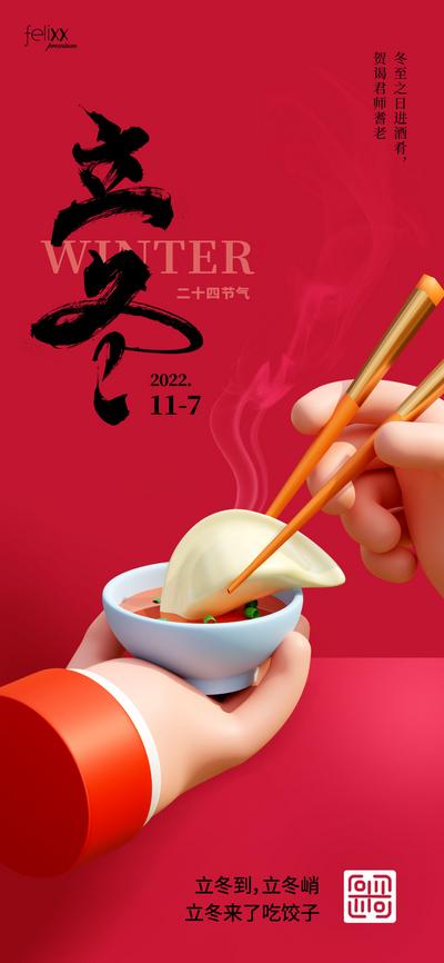 【南门网】海报 地产 二十四节气 立冬 吃饺子 团圆